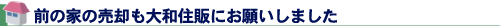 前の家の売却も大和住販にお願いしました