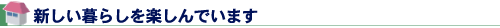 新しい暮らしを楽しんでいます