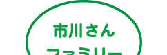 市川さんファミリー