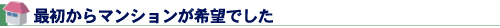 最初からマンションが希望でした