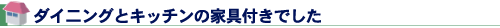 ダイ二ングとキッチンの家具付きでした