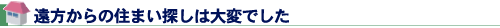 遠方からの住まい探しは大変でした