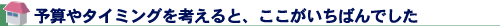 予算やタイミングを考えると、ここがいちばんでした