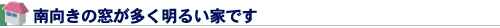 南向きの窓が多く明るい家です