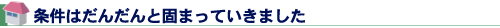 条件はだんだんと固まっていきました