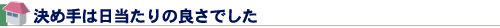 決め手は日当たりの良さでした