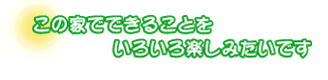 この家でできることをいろいろ楽しみたいです。井上さんご夫婦