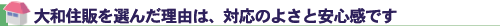 大和住販を選んだ理由は、対応のよさと安心感です
