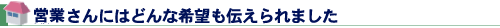 営業さんにはどんな希望も伝えられました