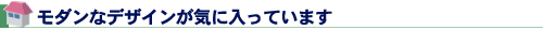 モダンなデザインが気に入っています