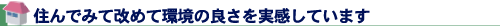 住んでみて改めて環境の良さを実感しています