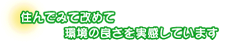 住んでみて改めて環境の良さを実感しています。岩本さんファミリー