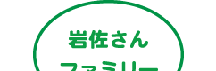 岩佐さんファミリー