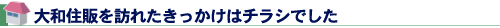 大和住販を訪れたきっかけはチラシでした