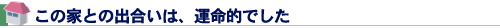 この家との出合いは、運命的でした