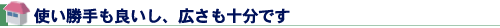 使い勝手も良いし、広さも十分です