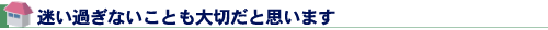 迷い過ぎないことも大切だと思います