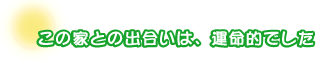 この家との出合いは、運命的でした。岩佐さんファミリー