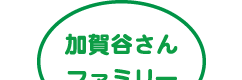 加賀谷さんファミリー