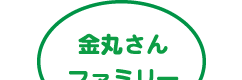 金丸さんファミリー