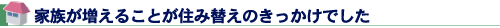 家族が増えることが住み替えのきっかけでした