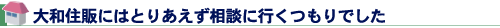 大和住販にはとりあえず相談に行くつもりでした