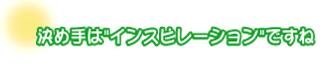 決め手はインスピレーションですね。笠原さんファミリー