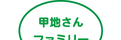 甲地さんファミリー