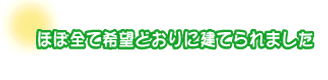 ほぼ全て希望どおりに建てられました。甲地さんファミリー