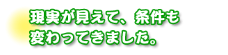 現実が見えて、条件も変わってきました。加藤さんファミリー