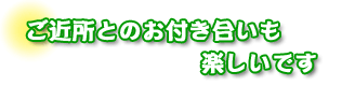 ご近所とのお付き合いも楽しいです　川口さんファミリー