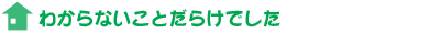 わからないことだらけでした