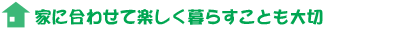 家に合わせて暮らすことも大切