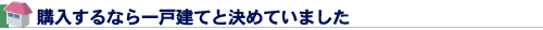 購入するなら一戸建てと決めていました
