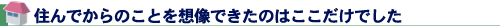 住んでからのことを想像できたのはここだけでした