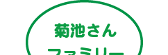 菊池さんファミリー