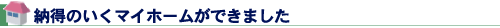 納得のいくマイホームができました