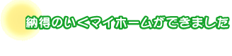 納得のいくマイホームができました。菊池さんファミリー