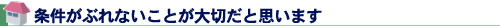 条件がぶれないことが大切だと思います