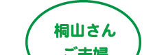 桐山さんご夫婦