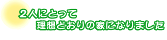 ２人にとって理想どおりの家になりました。桐山さんご夫婦