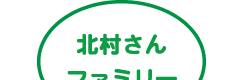 北村さんファミリー