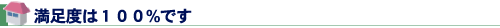 満足度は１００%です