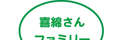 喜綿さんファミリー