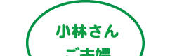 小林さんご夫婦