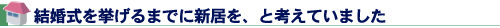 結婚式を挙げるまでに新居を、と考えていました