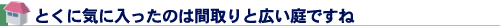 とくに気に入ったのは間取りと広い庭ですね
