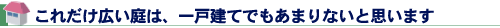 これだけ広い庭は、一戸建てでもあまりないと思います