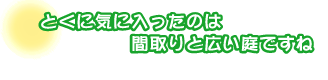 とくに気に入ったのは間取りと広い庭ですね。小林さんご夫婦