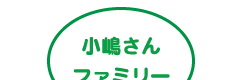 小嶋さんファミリー
